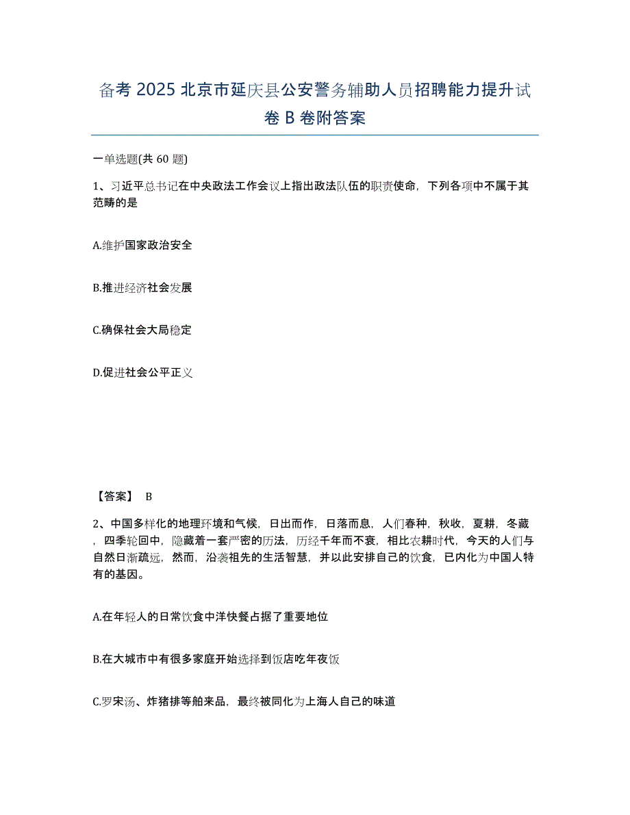 备考2025北京市延庆县公安警务辅助人员招聘能力提升试卷B卷附答案_第1页