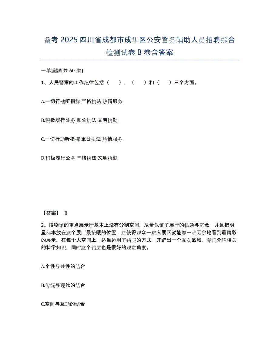 备考2025四川省成都市成华区公安警务辅助人员招聘综合检测试卷B卷含答案_第1页