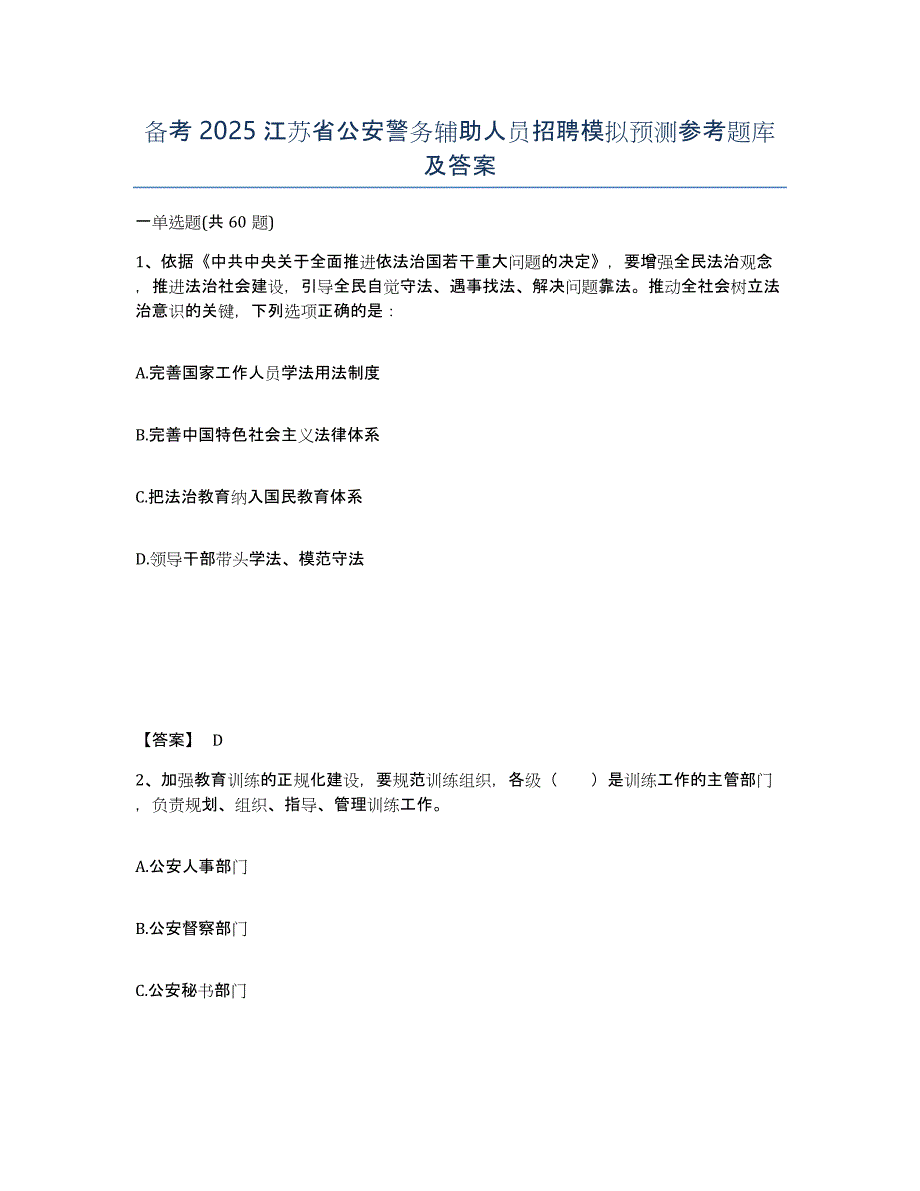 备考2025江苏省公安警务辅助人员招聘模拟预测参考题库及答案_第1页