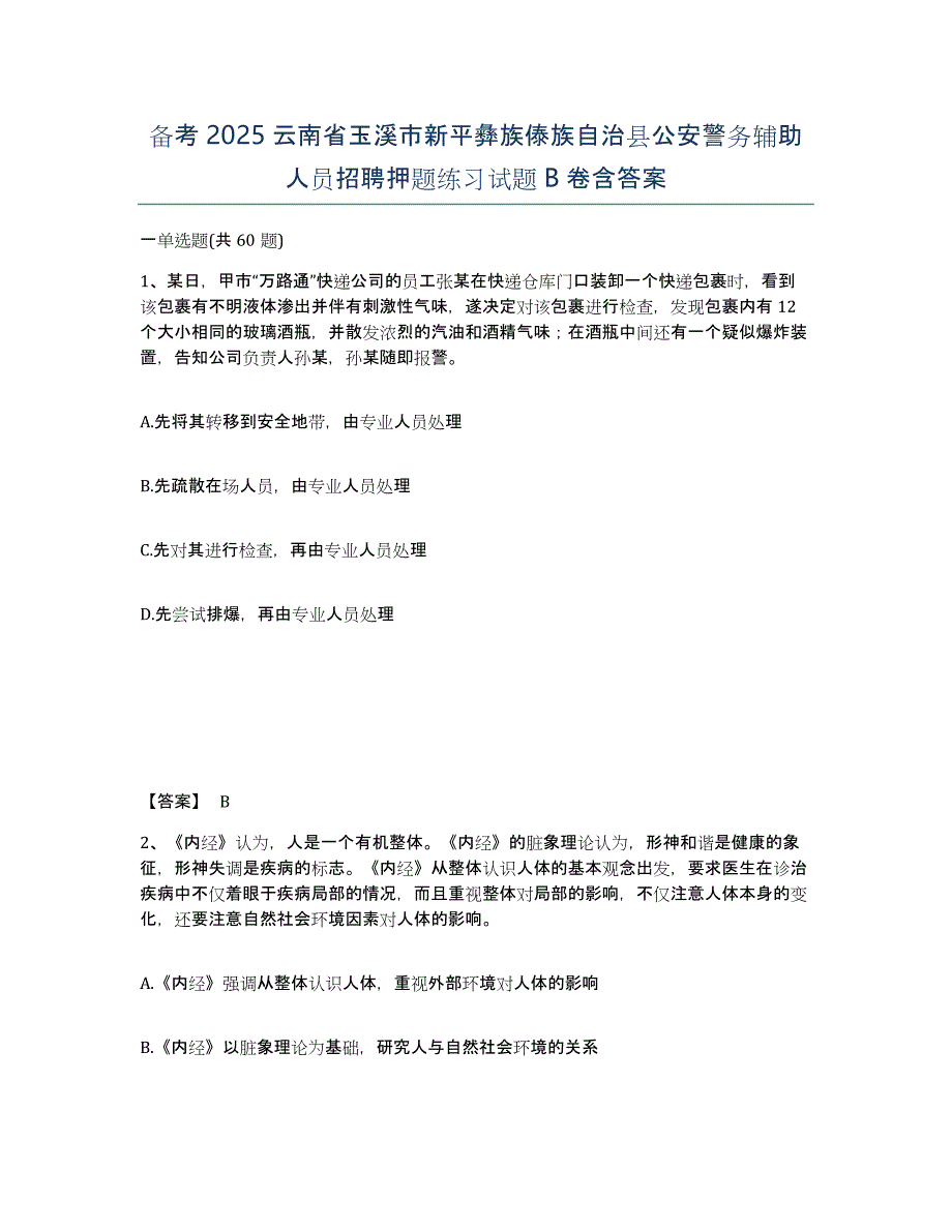 备考2025云南省玉溪市新平彝族傣族自治县公安警务辅助人员招聘押题练习试题B卷含答案_第1页