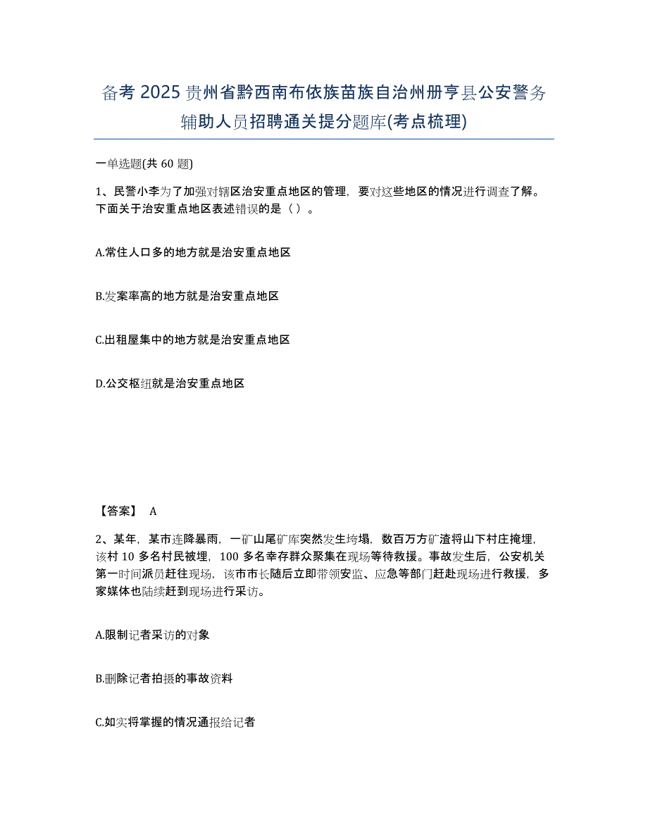 备考2025贵州省黔西南布依族苗族自治州册亨县公安警务辅助人员招聘通关提分题库(考点梳理)_第1页