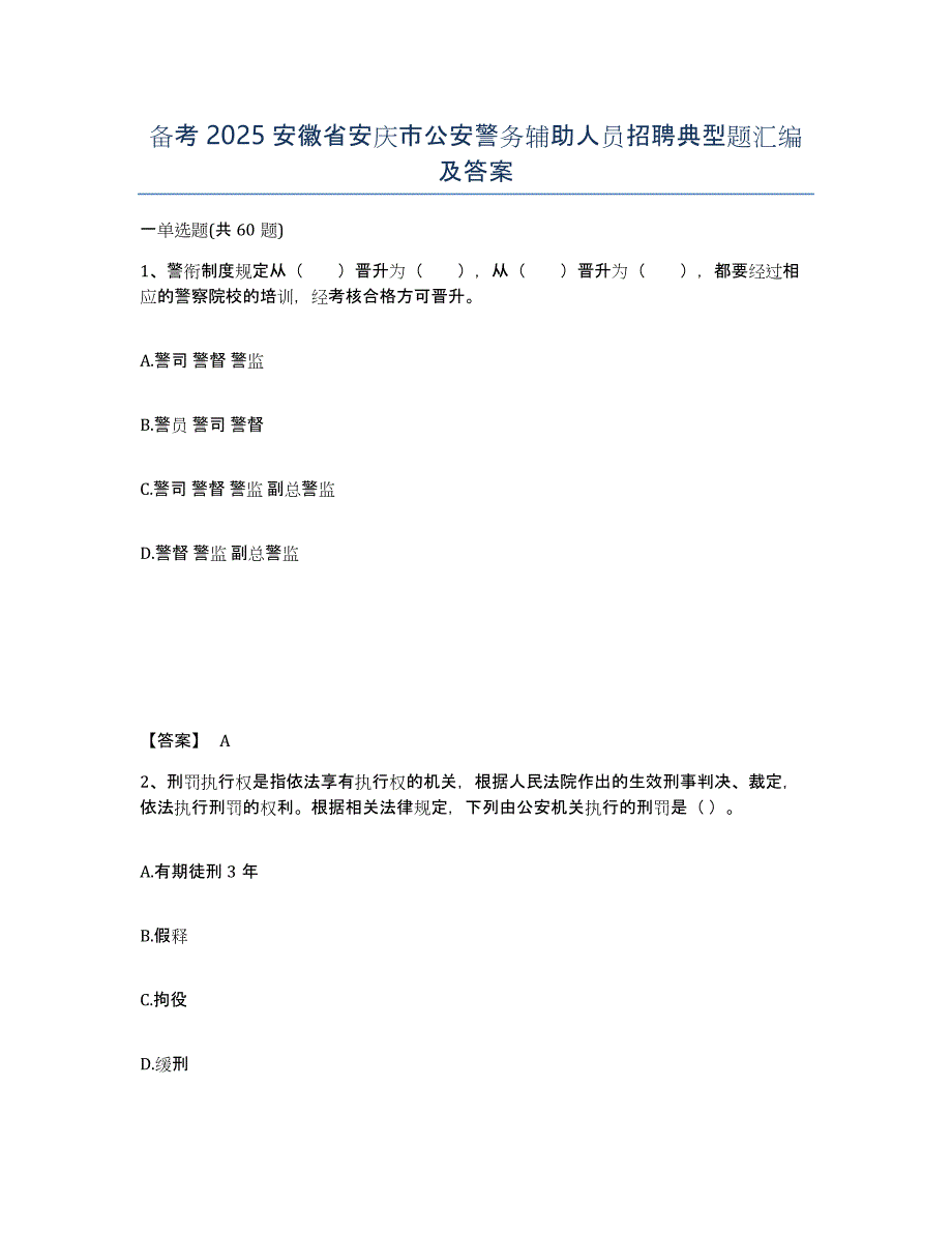 备考2025安徽省安庆市公安警务辅助人员招聘典型题汇编及答案_第1页