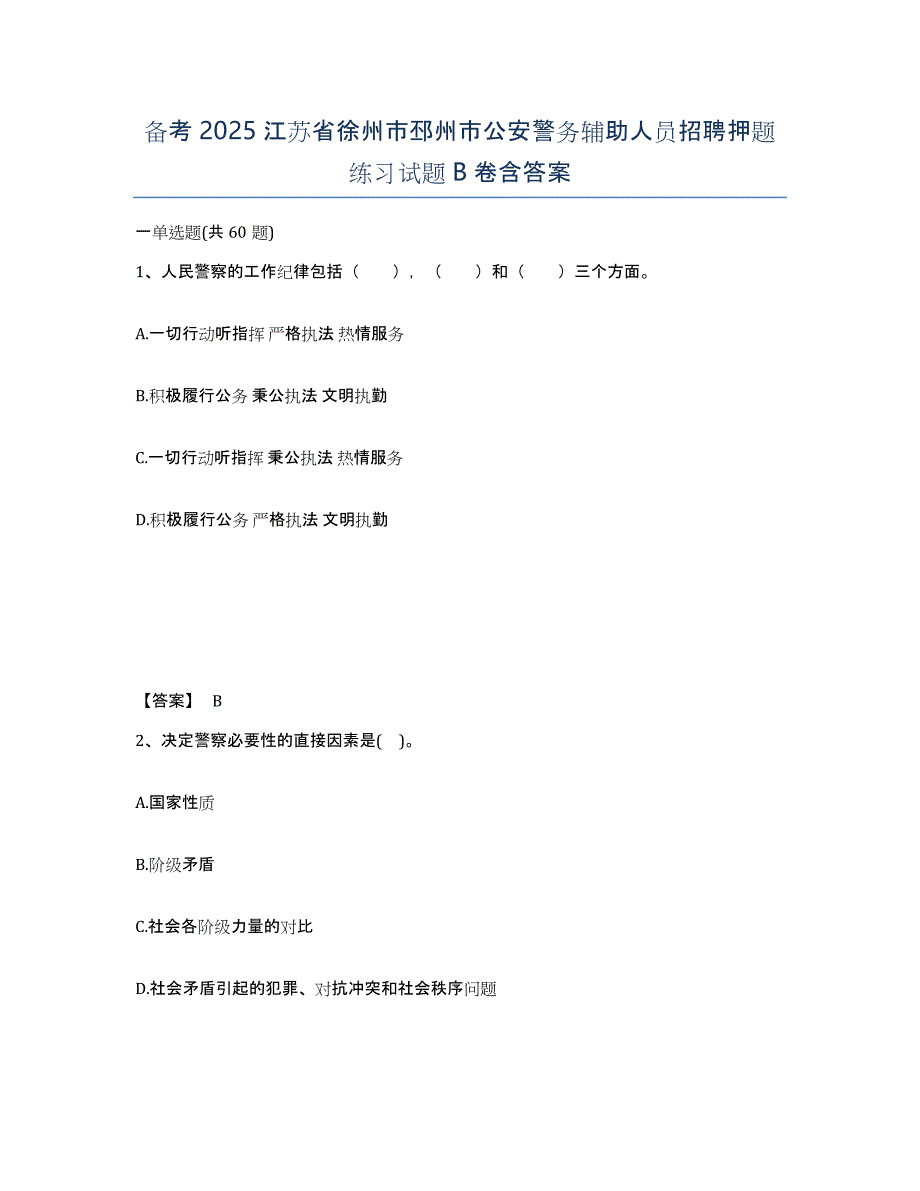 备考2025江苏省徐州市邳州市公安警务辅助人员招聘押题练习试题B卷含答案_第1页