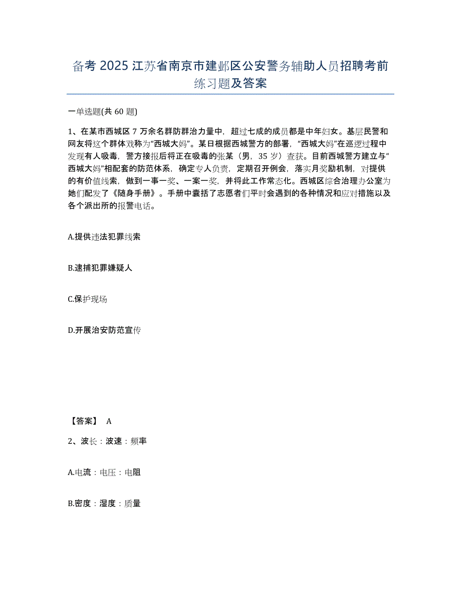 备考2025江苏省南京市建邺区公安警务辅助人员招聘考前练习题及答案_第1页