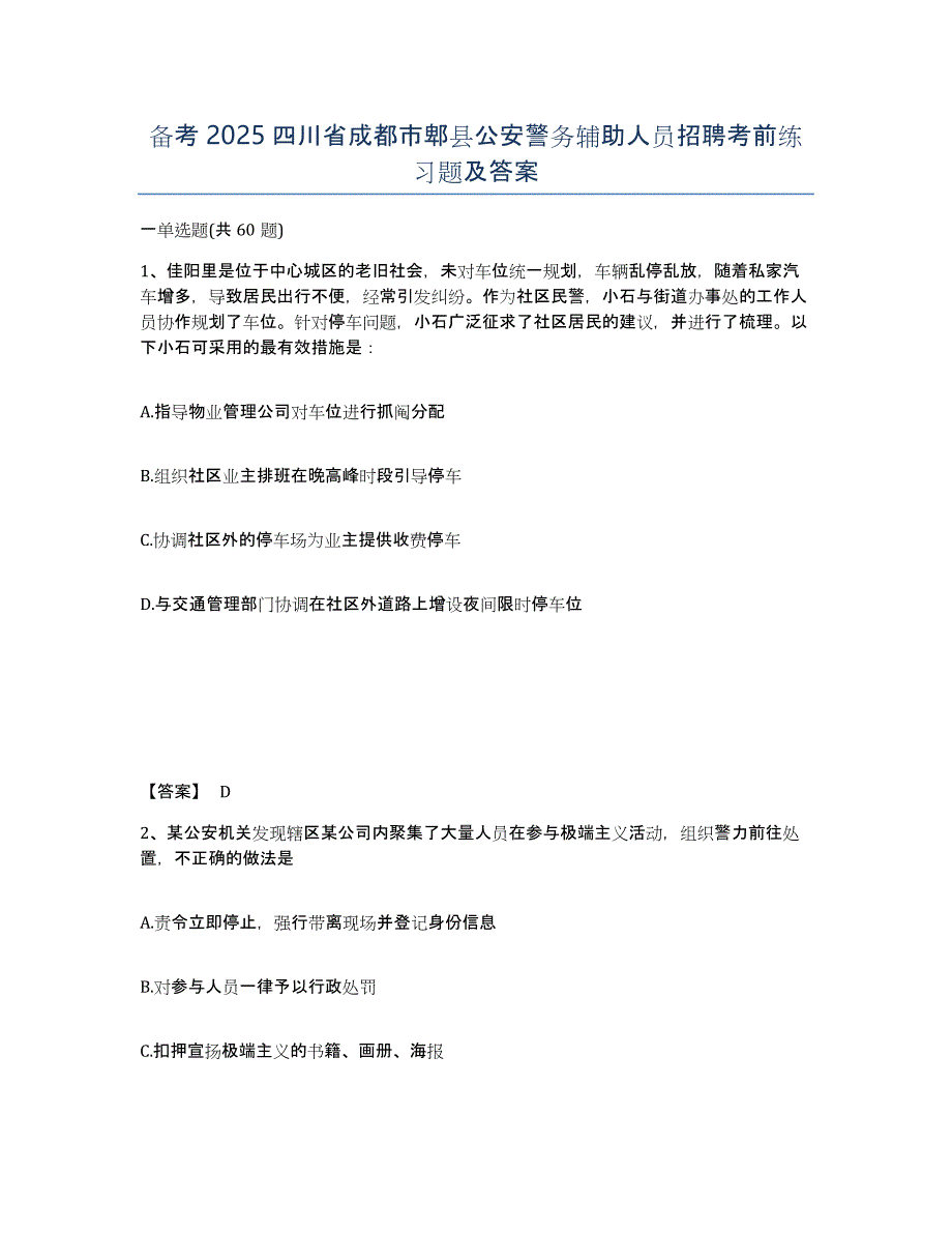 备考2025四川省成都市郫县公安警务辅助人员招聘考前练习题及答案_第1页