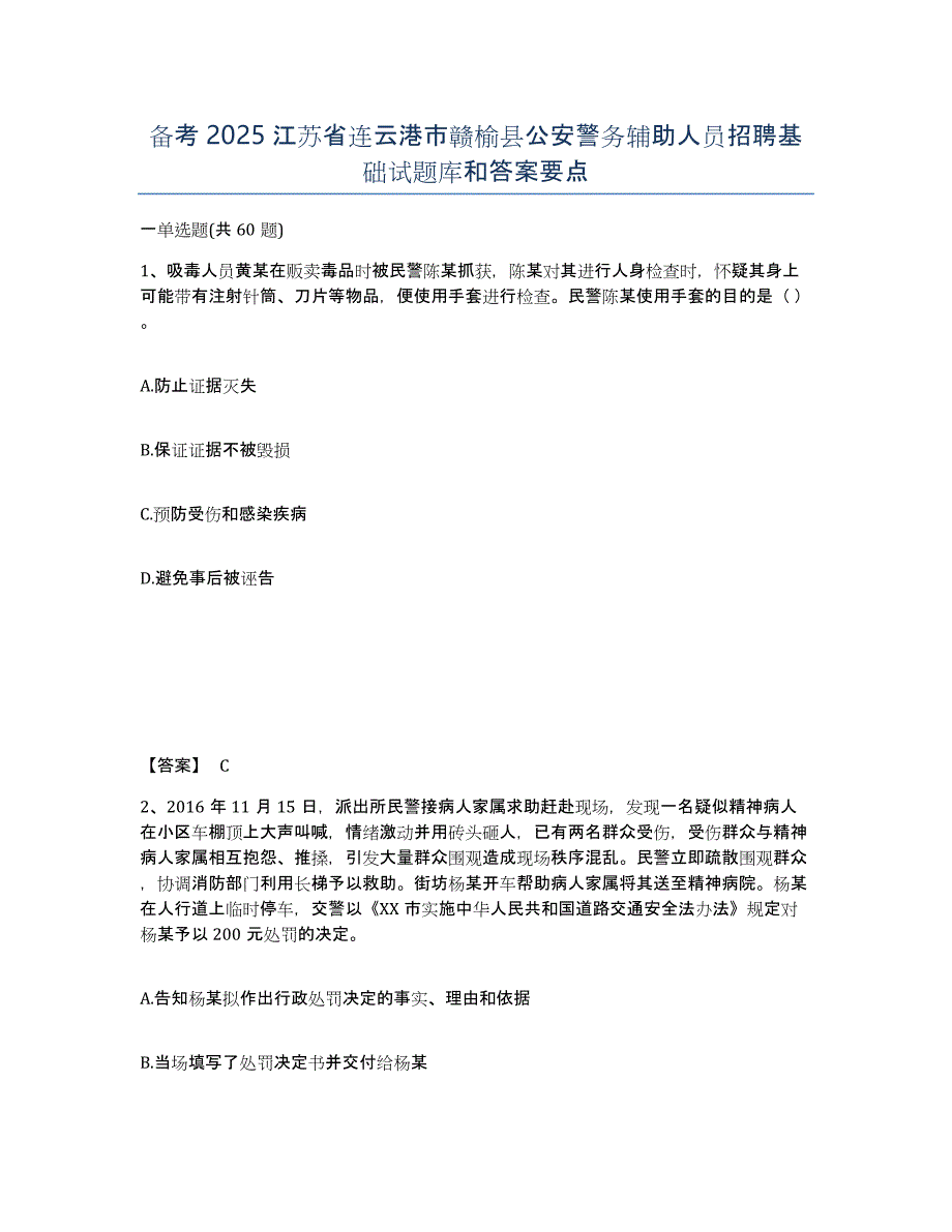 备考2025江苏省连云港市赣榆县公安警务辅助人员招聘基础试题库和答案要点_第1页