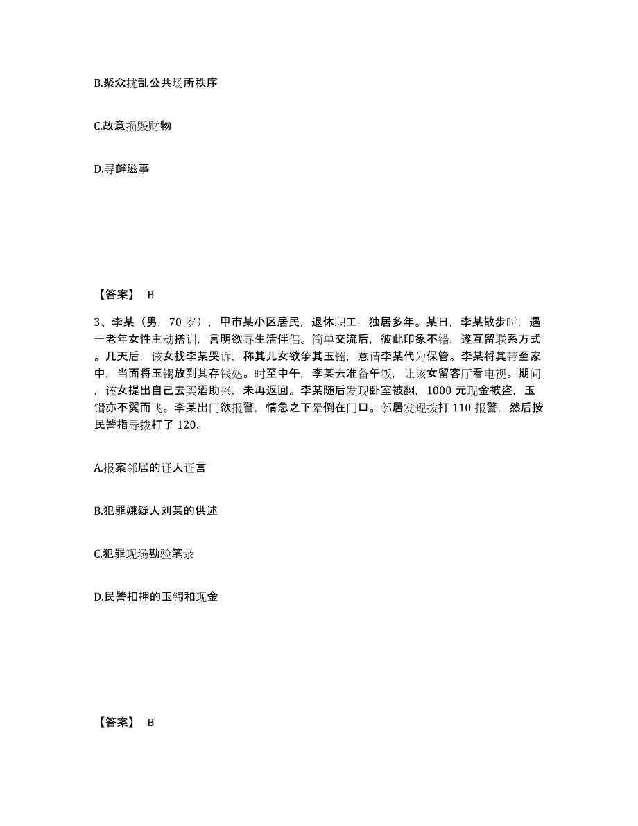 备考2025四川省宜宾市筠连县公安警务辅助人员招聘能力测试试卷B卷附答案_第2页