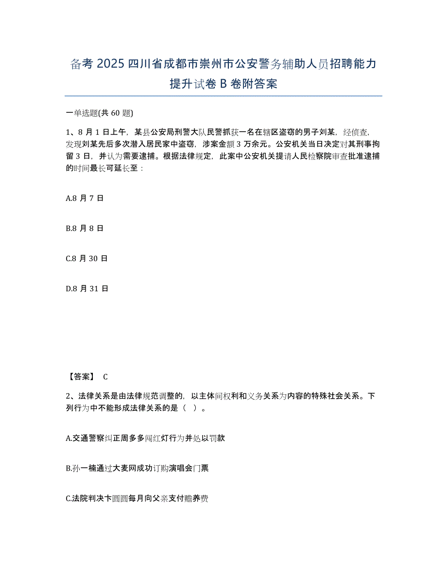 备考2025四川省成都市崇州市公安警务辅助人员招聘能力提升试卷B卷附答案_第1页