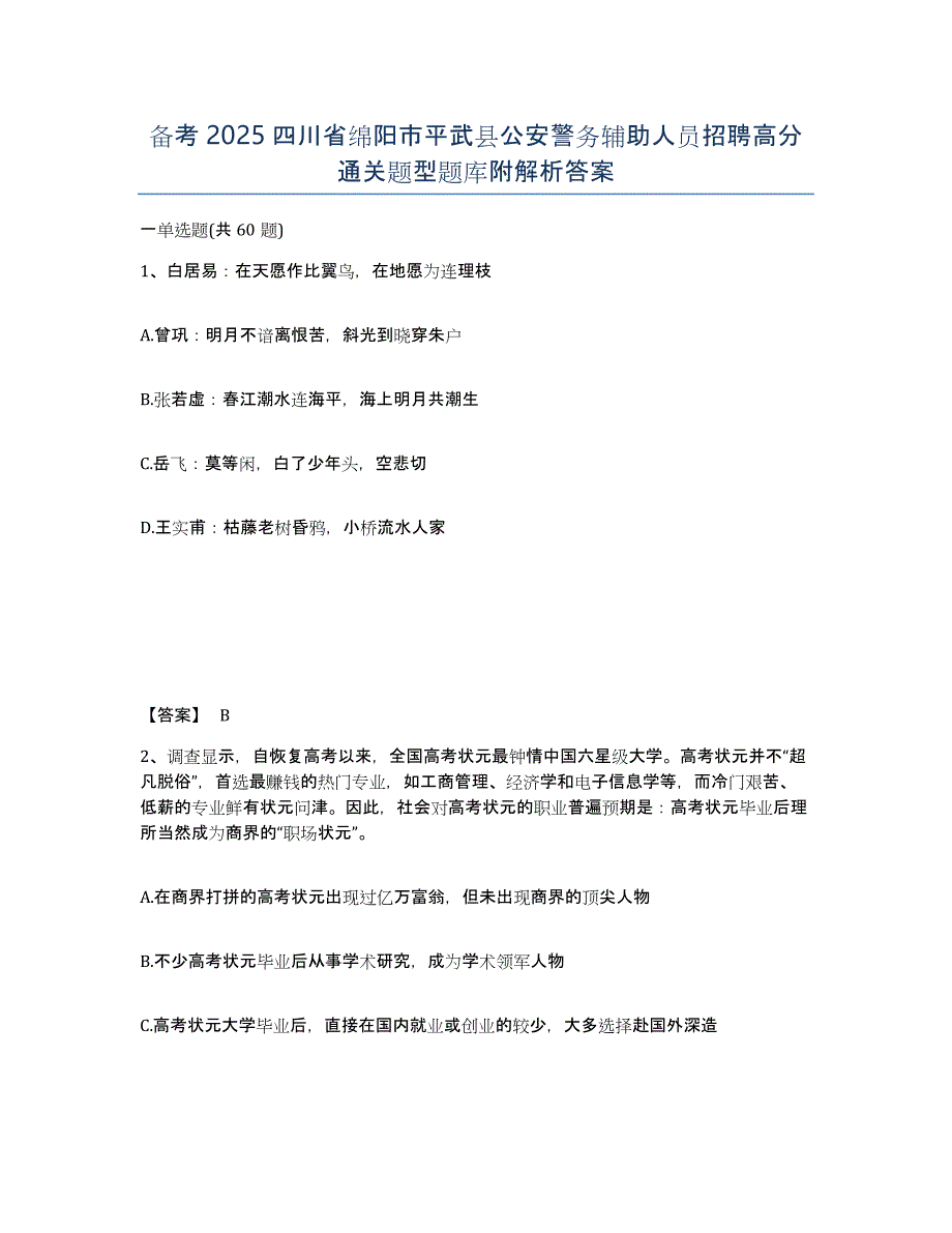 备考2025四川省绵阳市平武县公安警务辅助人员招聘高分通关题型题库附解析答案_第1页