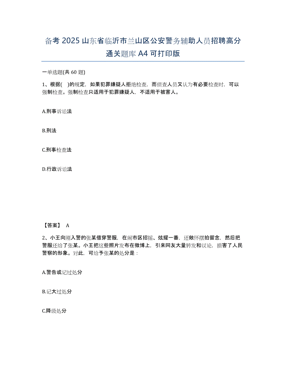 备考2025山东省临沂市兰山区公安警务辅助人员招聘高分通关题库A4可打印版_第1页