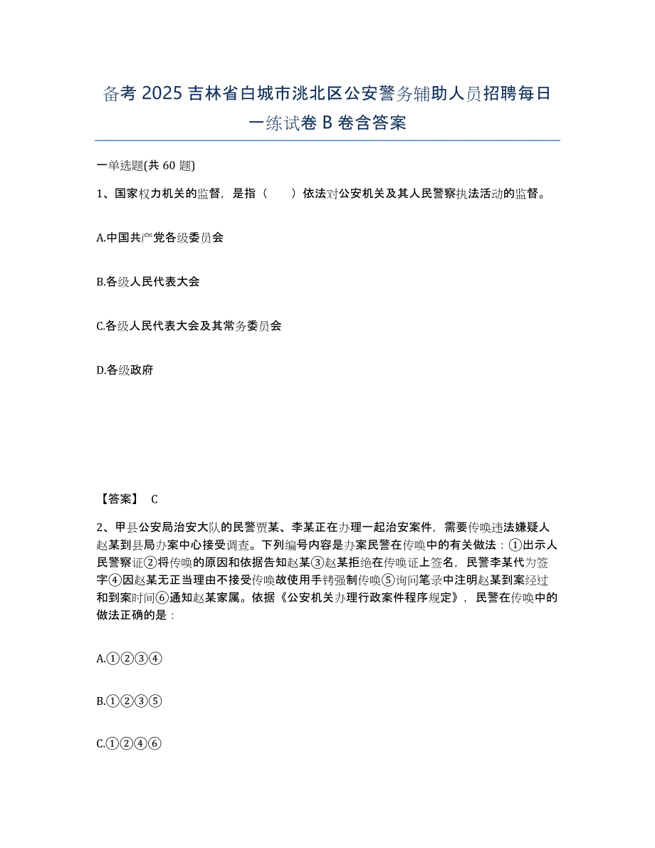 备考2025吉林省白城市洮北区公安警务辅助人员招聘每日一练试卷B卷含答案_第1页