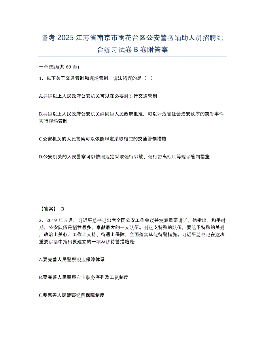 备考2025江苏省南京市雨花台区公安警务辅助人员招聘综合练习试卷B卷附答案_第1页