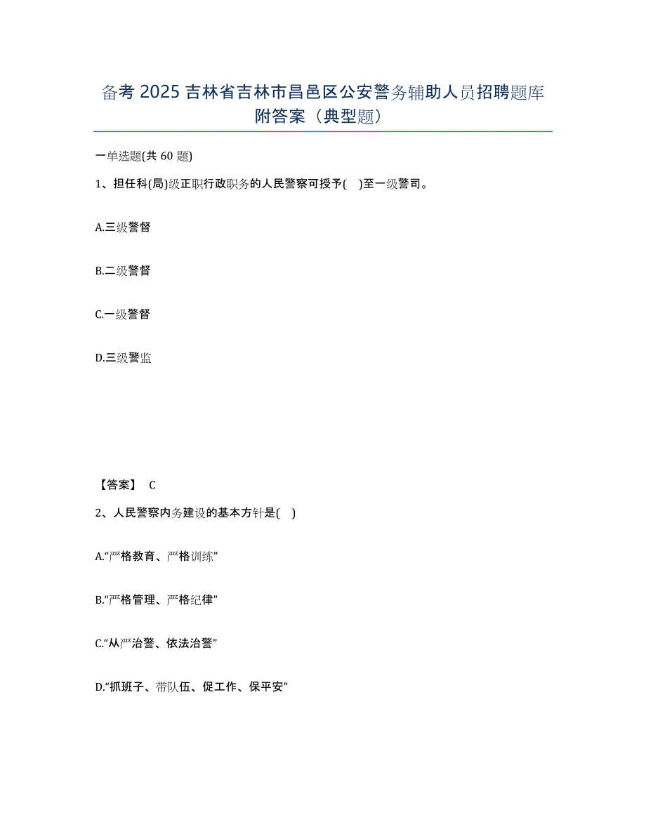 备考2025吉林省吉林市昌邑区公安警务辅助人员招聘题库附答案（典型题）_第1页