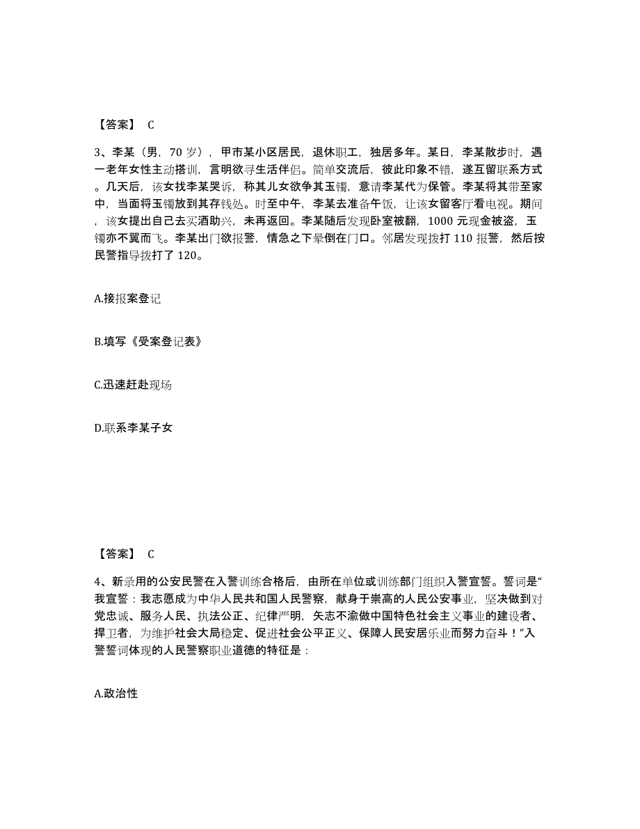 备考2025吉林省吉林市昌邑区公安警务辅助人员招聘题库附答案（典型题）_第2页