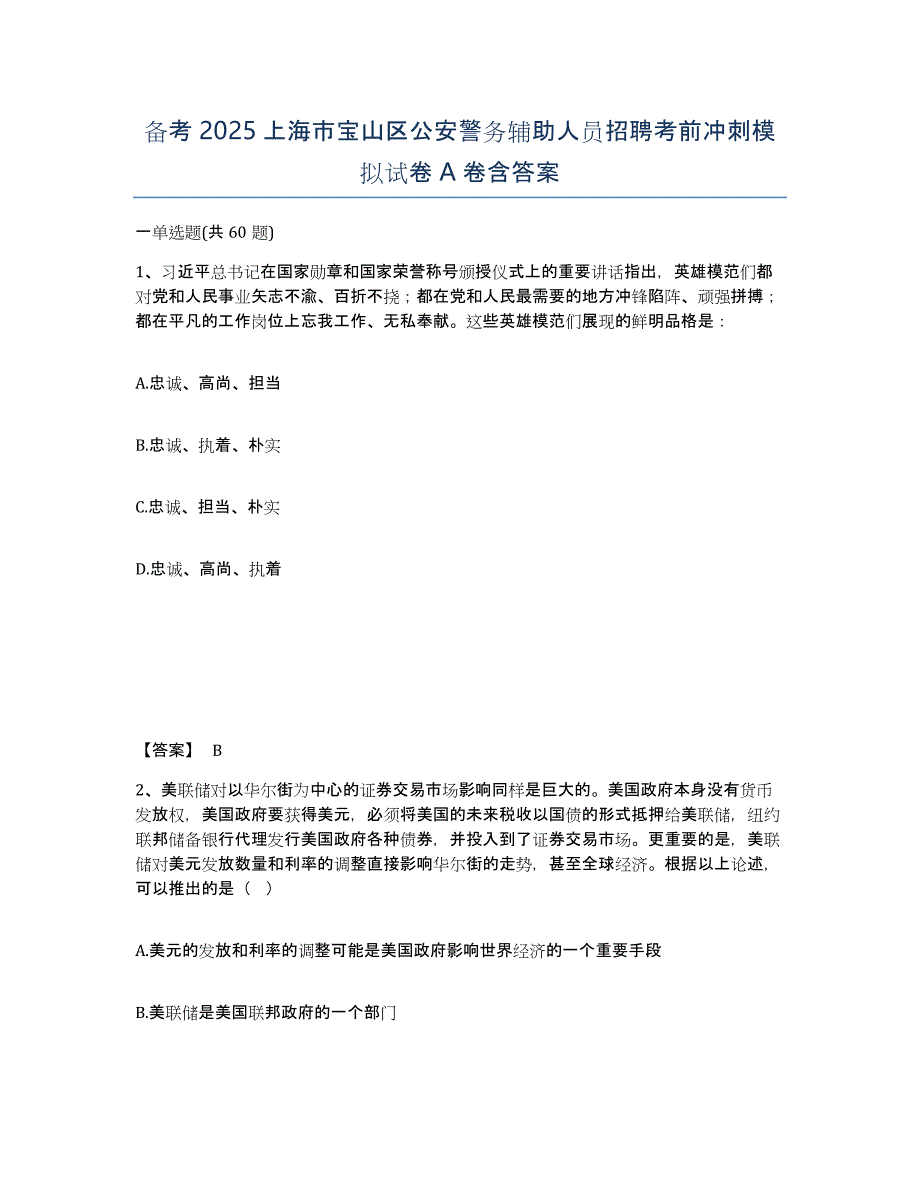 备考2025上海市宝山区公安警务辅助人员招聘考前冲刺模拟试卷A卷含答案_第1页