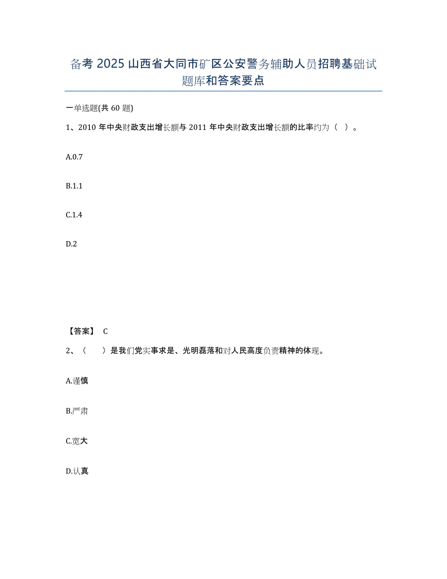 备考2025山西省大同市矿区公安警务辅助人员招聘基础试题库和答案要点_第1页