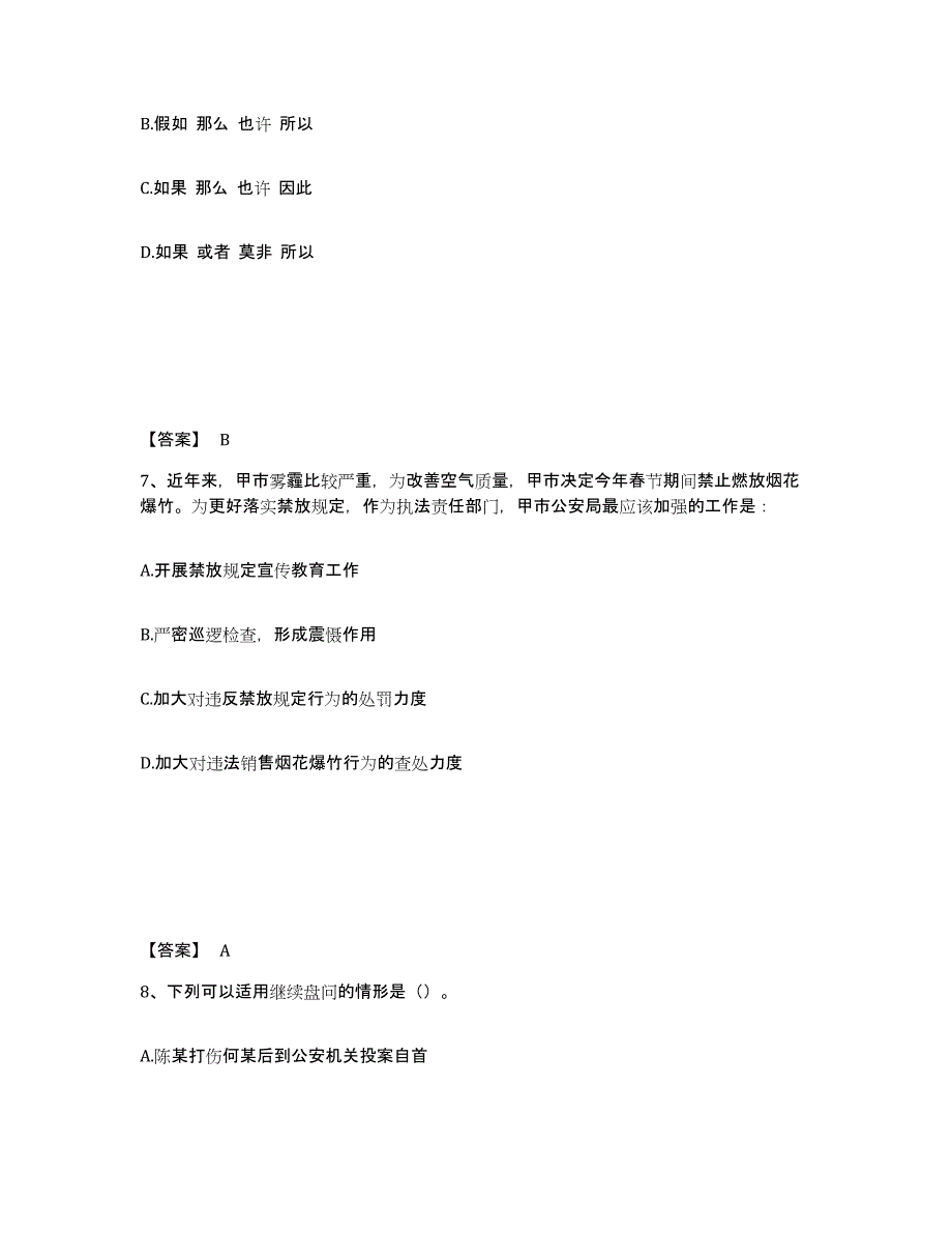 备考2025四川省宜宾市珙县公安警务辅助人员招聘综合练习试卷B卷附答案_第4页