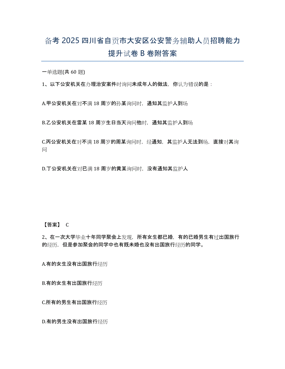 备考2025四川省自贡市大安区公安警务辅助人员招聘能力提升试卷B卷附答案_第1页