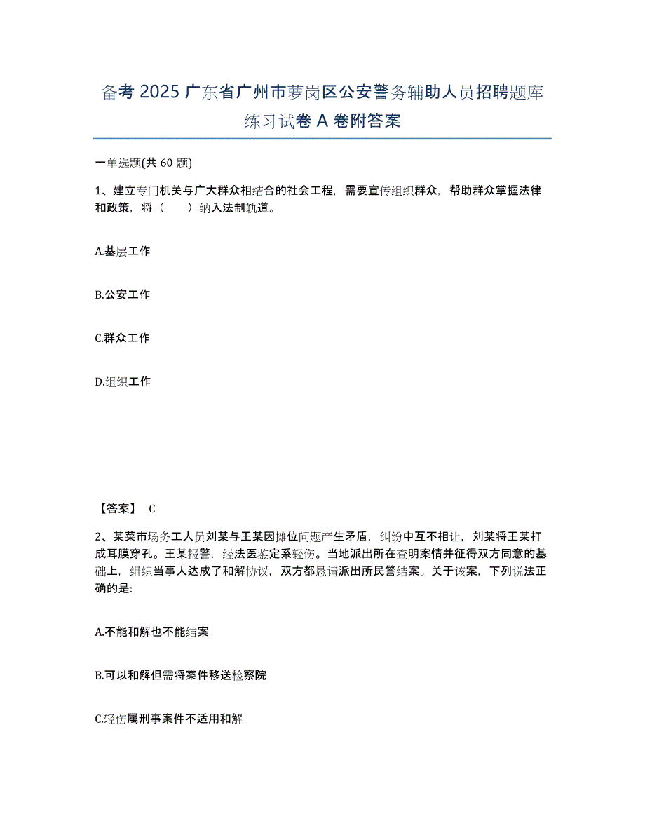 备考2025广东省广州市萝岗区公安警务辅助人员招聘题库练习试卷A卷附答案_第1页