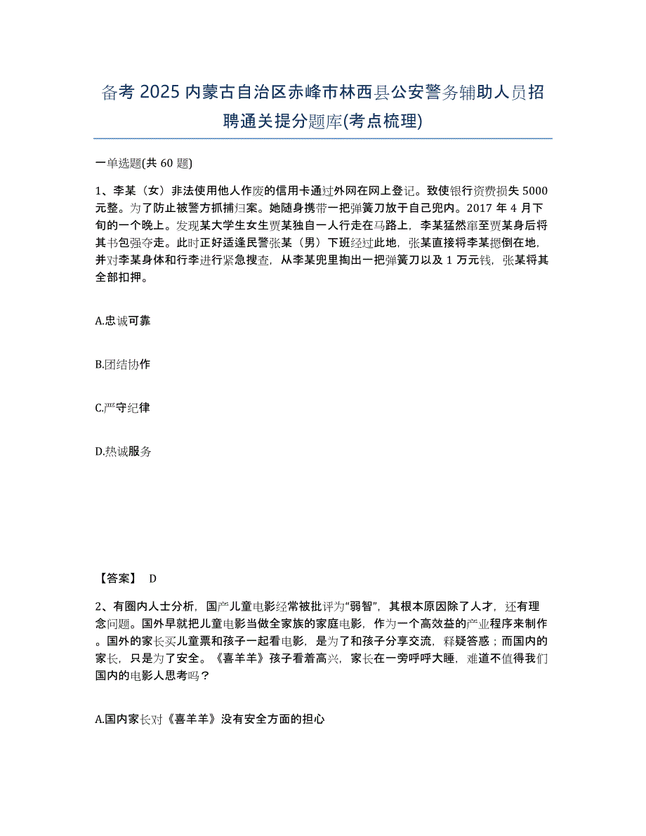 备考2025内蒙古自治区赤峰市林西县公安警务辅助人员招聘通关提分题库(考点梳理)_第1页