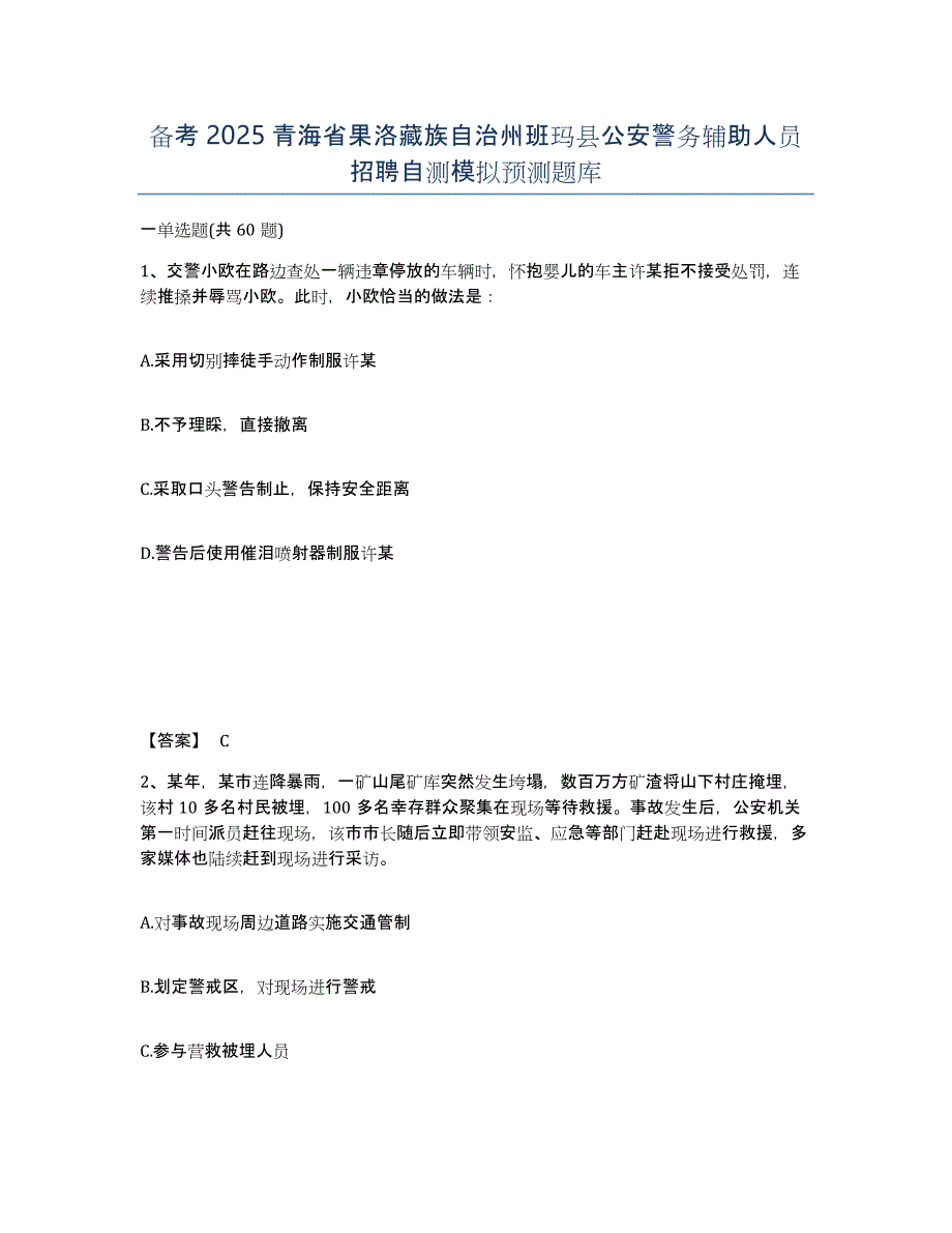 备考2025青海省果洛藏族自治州班玛县公安警务辅助人员招聘自测模拟预测题库_第1页