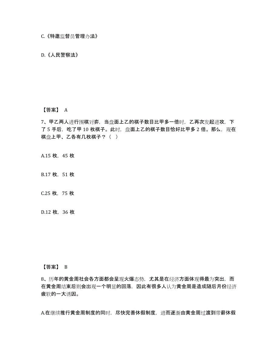 备考2025内蒙古自治区呼和浩特市赛罕区公安警务辅助人员招聘押题练习试题B卷含答案_第4页