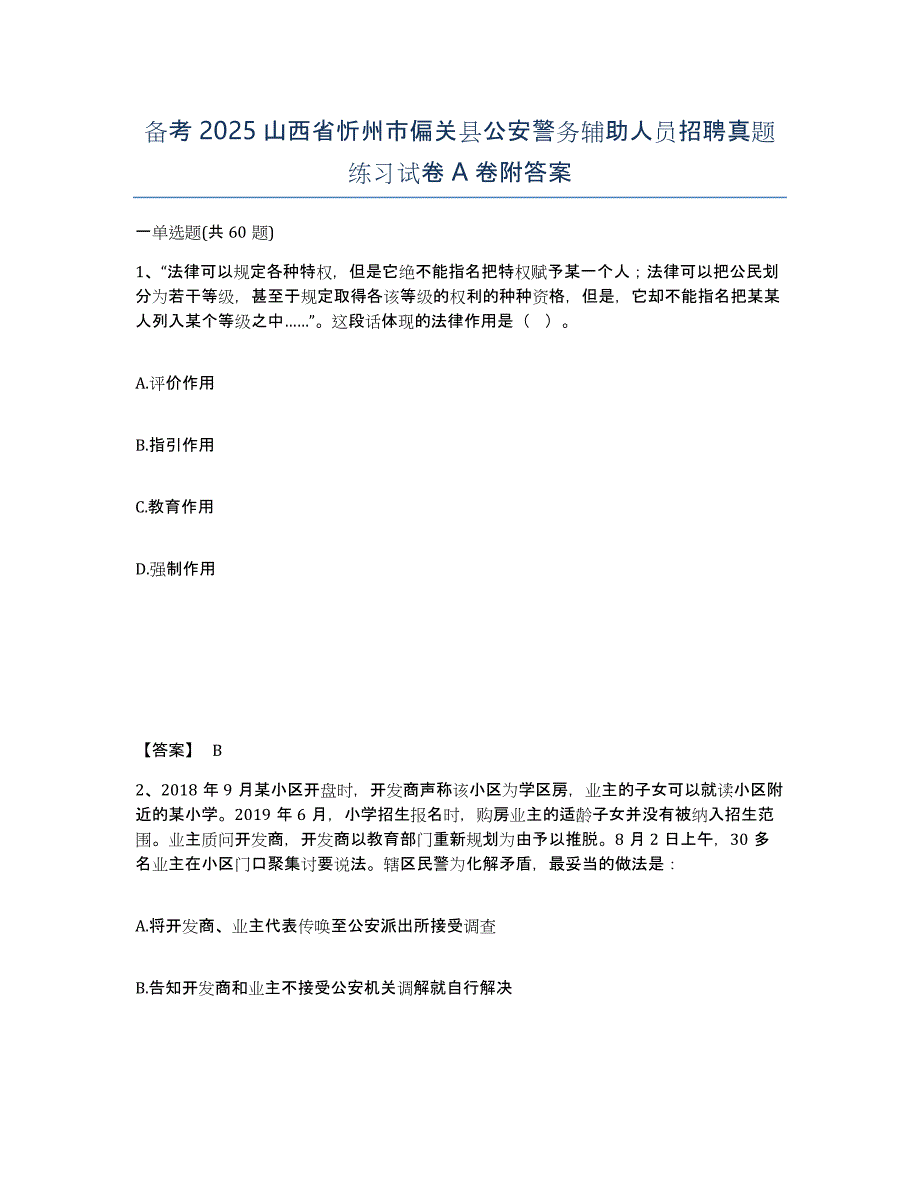 备考2025山西省忻州市偏关县公安警务辅助人员招聘真题练习试卷A卷附答案_第1页