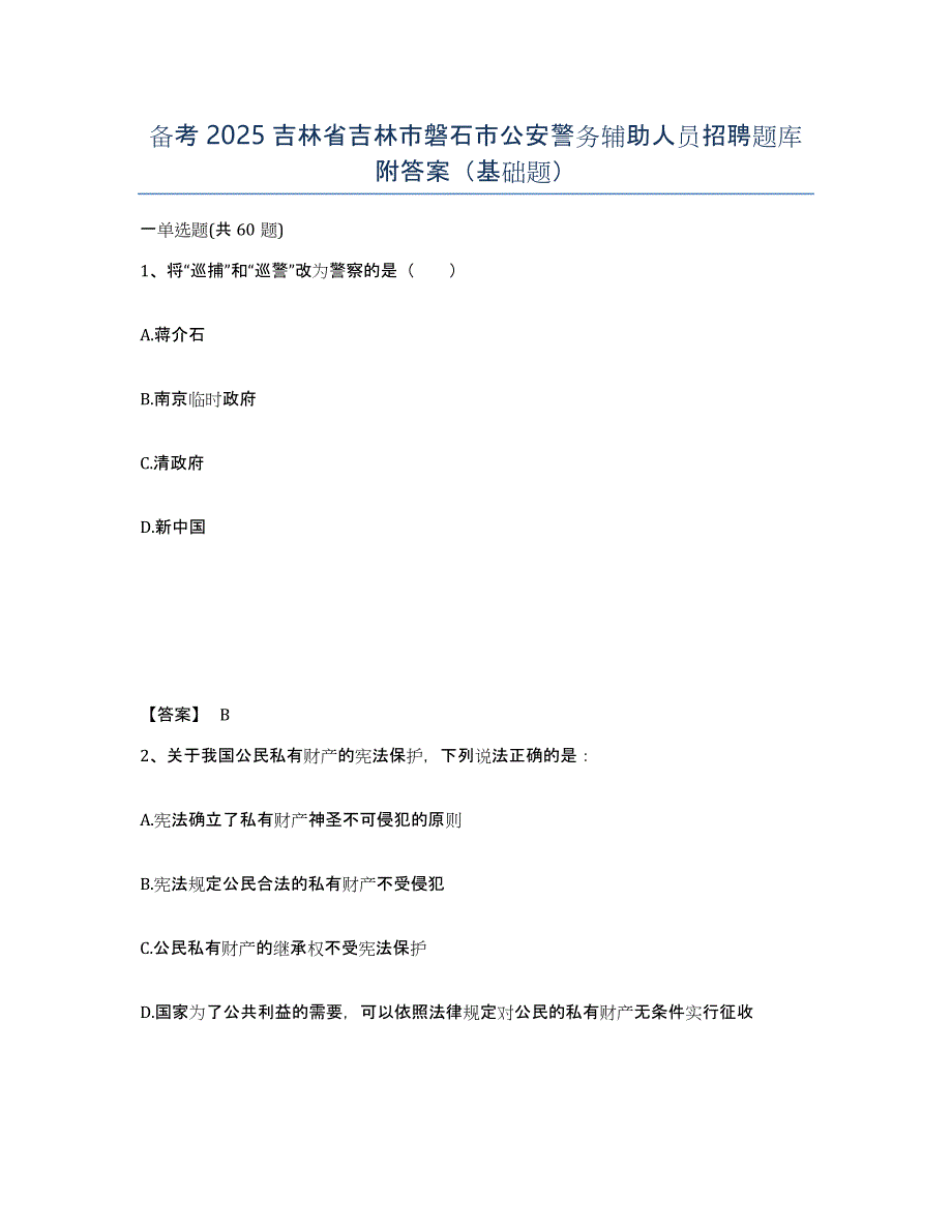 备考2025吉林省吉林市磐石市公安警务辅助人员招聘题库附答案（基础题）_第1页