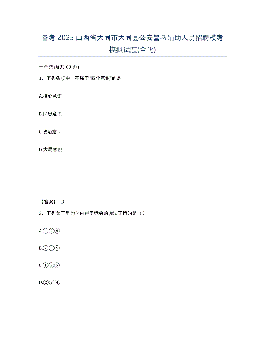 备考2025山西省大同市大同县公安警务辅助人员招聘模考模拟试题(全优)_第1页