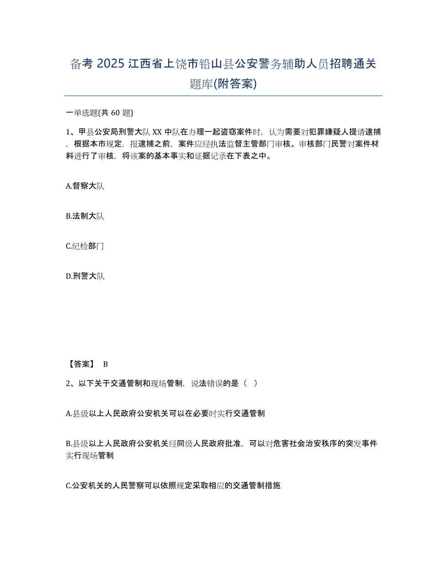 备考2025江西省上饶市铅山县公安警务辅助人员招聘通关题库(附答案)_第1页