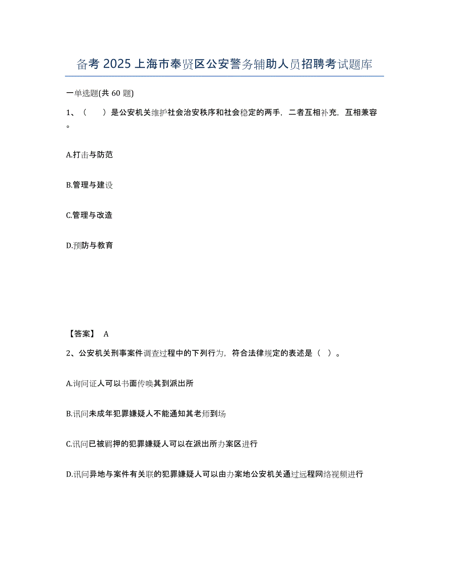 备考2025上海市奉贤区公安警务辅助人员招聘考试题库_第1页