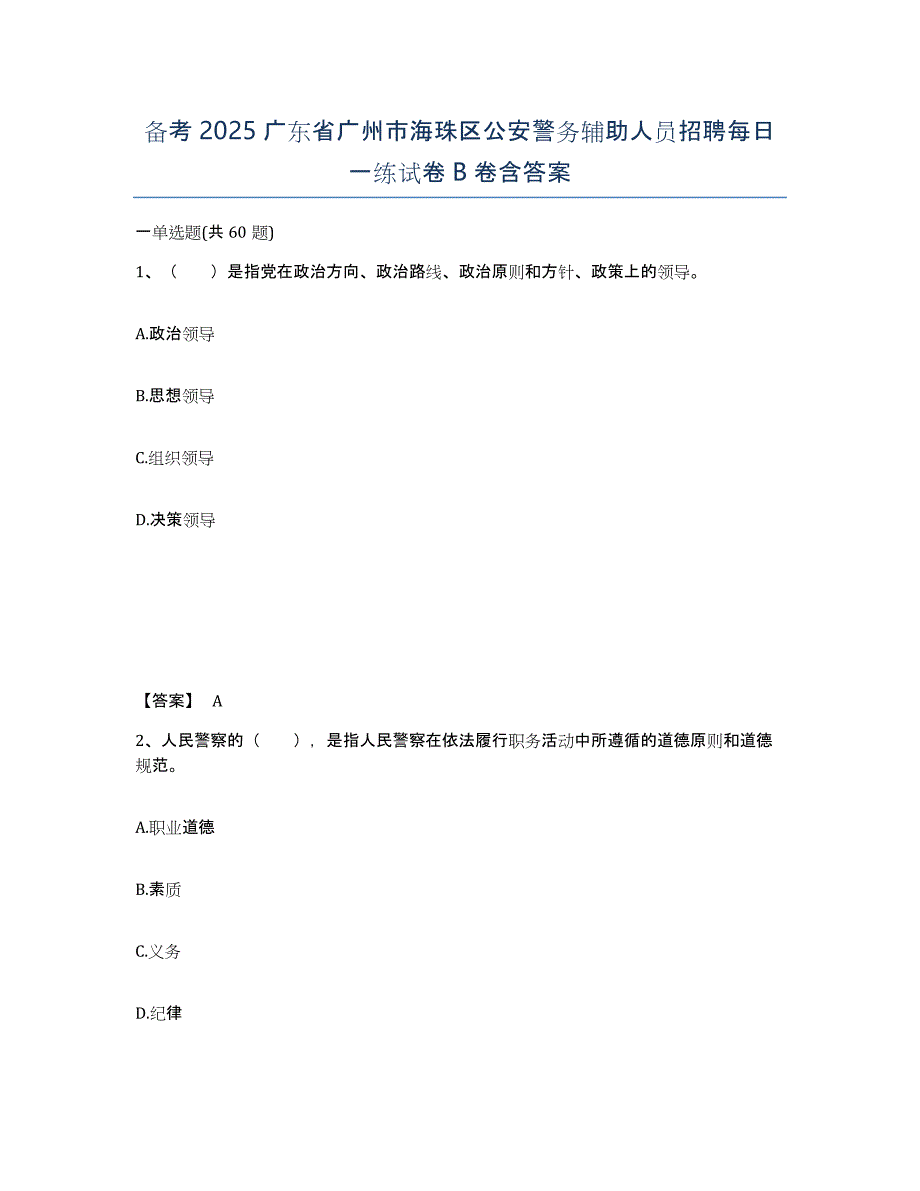 备考2025广东省广州市海珠区公安警务辅助人员招聘每日一练试卷B卷含答案_第1页