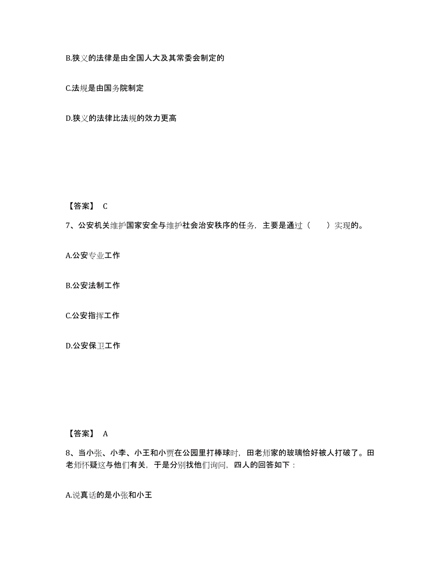 备考2025四川省达州市公安警务辅助人员招聘通关题库(附答案)_第4页