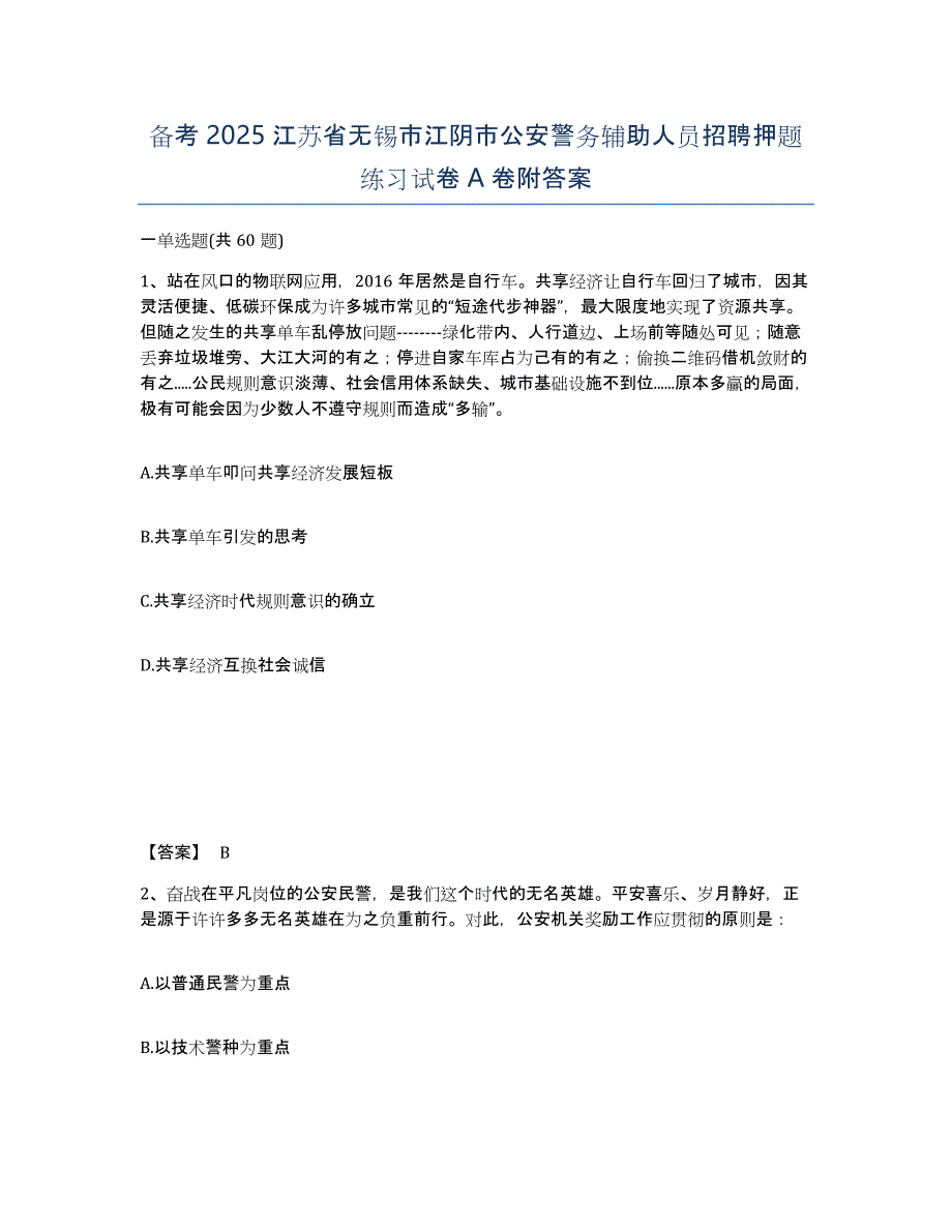 备考2025江苏省无锡市江阴市公安警务辅助人员招聘押题练习试卷A卷附答案_第1页