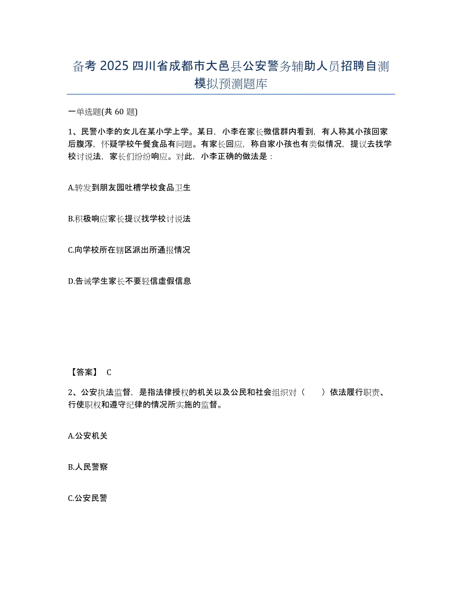 备考2025四川省成都市大邑县公安警务辅助人员招聘自测模拟预测题库_第1页