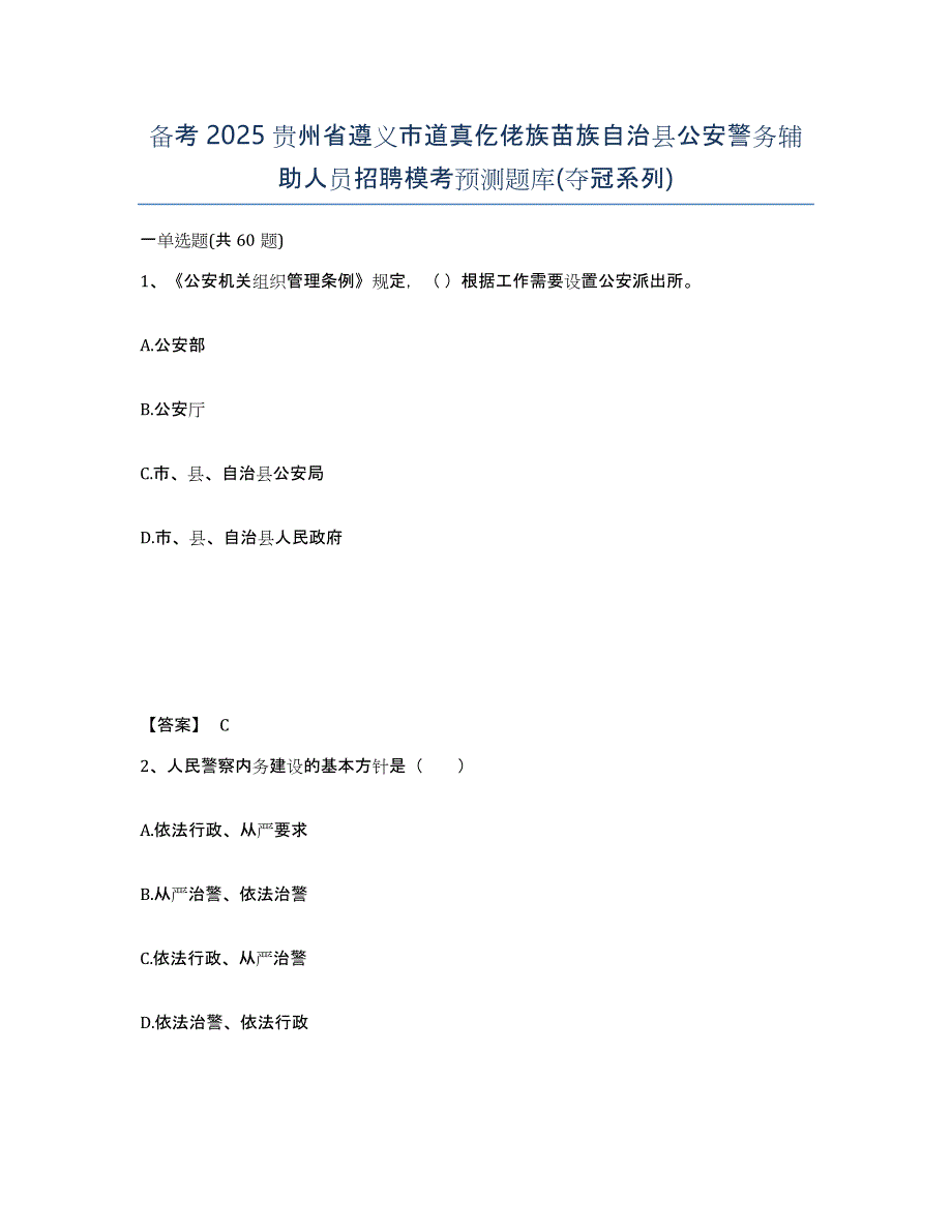 备考2025贵州省遵义市道真仡佬族苗族自治县公安警务辅助人员招聘模考预测题库(夺冠系列)_第1页