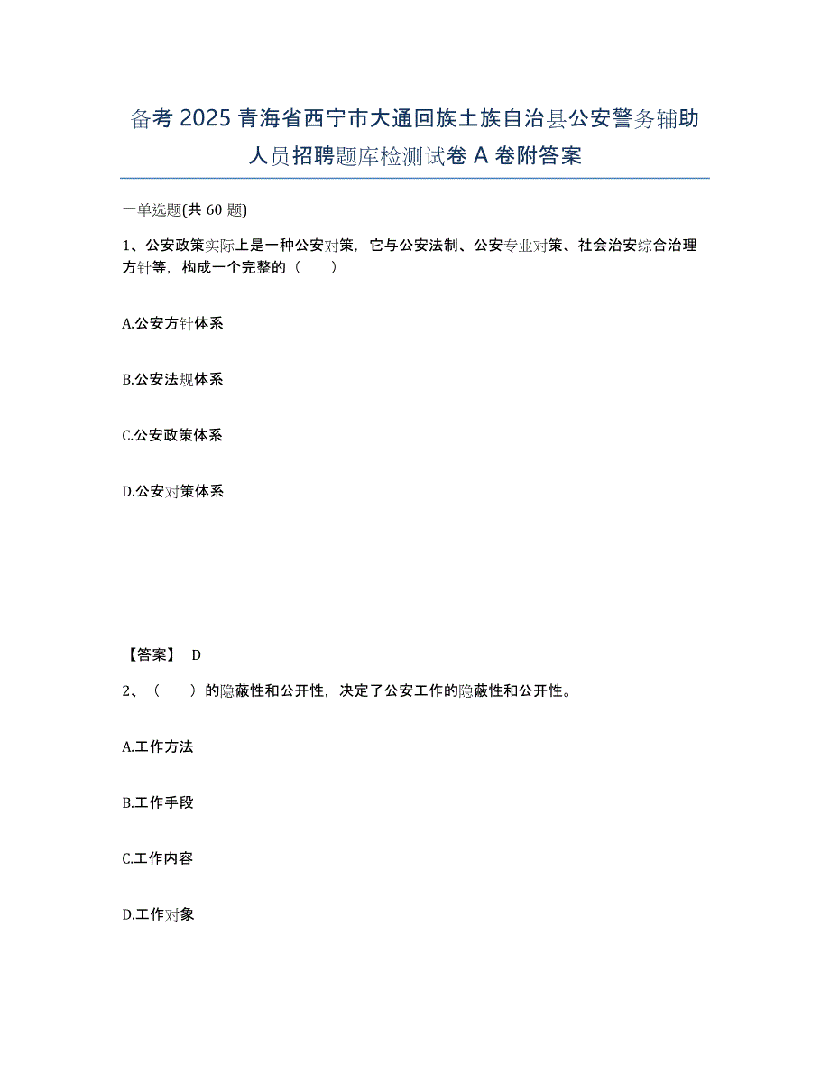 备考2025青海省西宁市大通回族土族自治县公安警务辅助人员招聘题库检测试卷A卷附答案_第1页