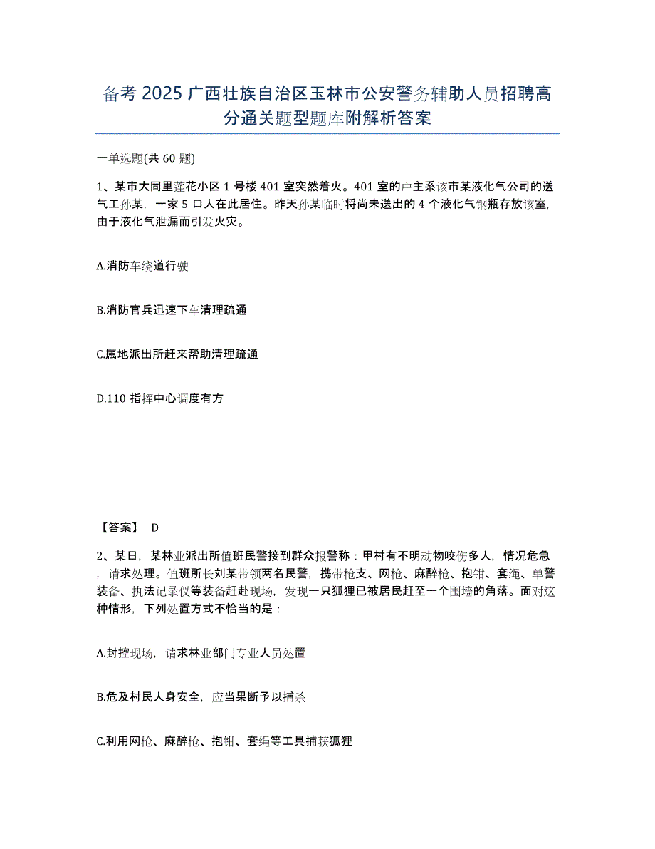 备考2025广西壮族自治区玉林市公安警务辅助人员招聘高分通关题型题库附解析答案_第1页