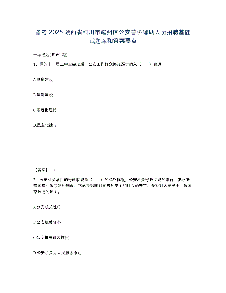 备考2025陕西省铜川市耀州区公安警务辅助人员招聘基础试题库和答案要点_第1页