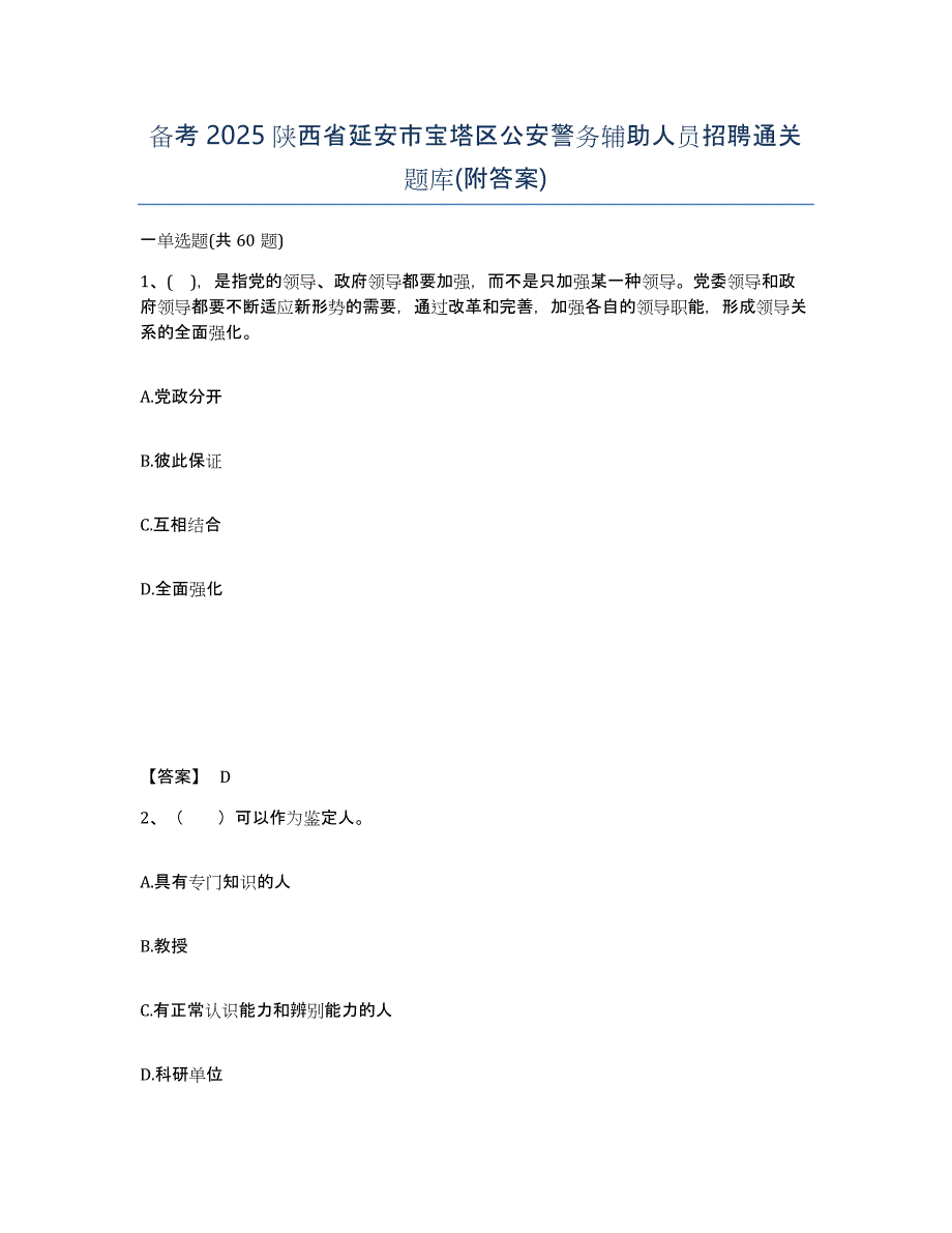 备考2025陕西省延安市宝塔区公安警务辅助人员招聘通关题库(附答案)_第1页