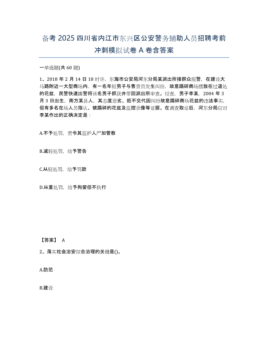 备考2025四川省内江市东兴区公安警务辅助人员招聘考前冲刺模拟试卷A卷含答案_第1页