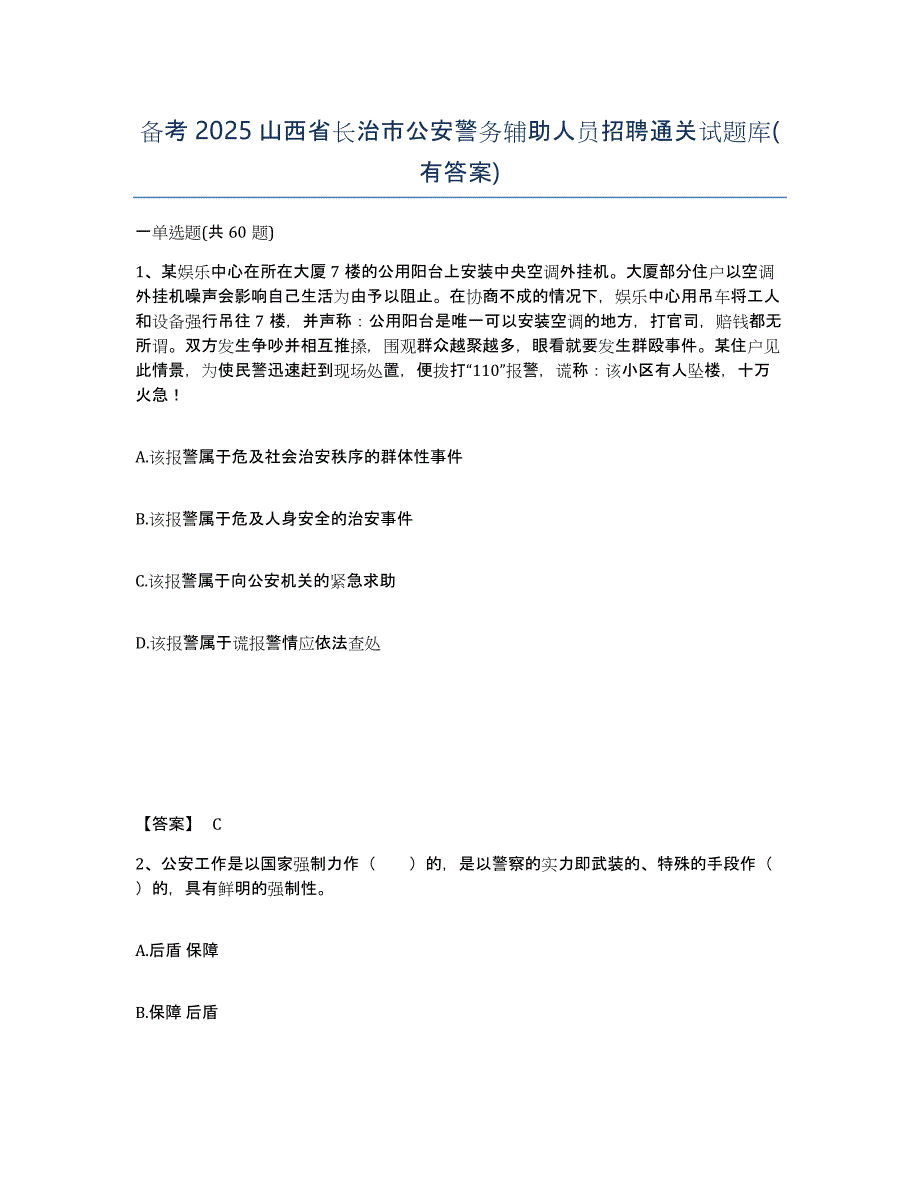 备考2025山西省长治市公安警务辅助人员招聘通关试题库(有答案)_第1页