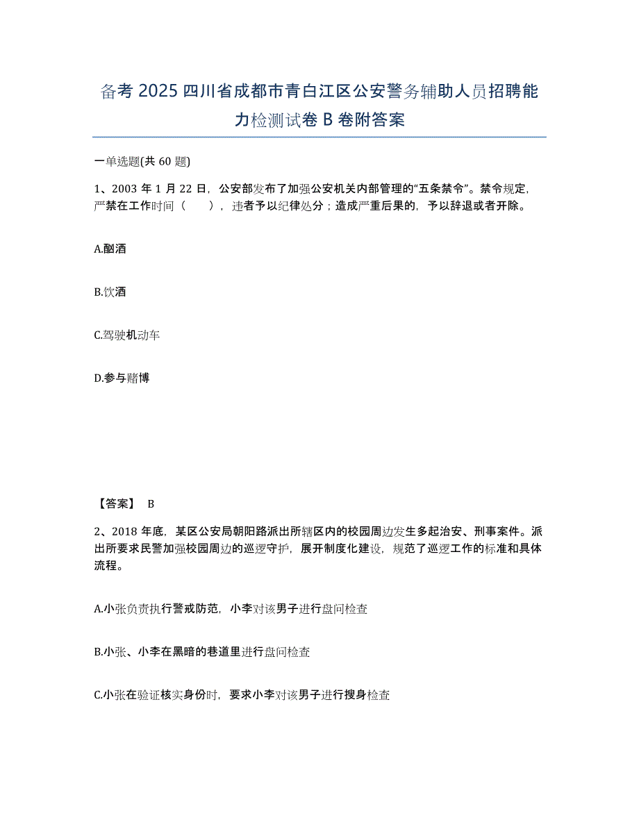 备考2025四川省成都市青白江区公安警务辅助人员招聘能力检测试卷B卷附答案_第1页