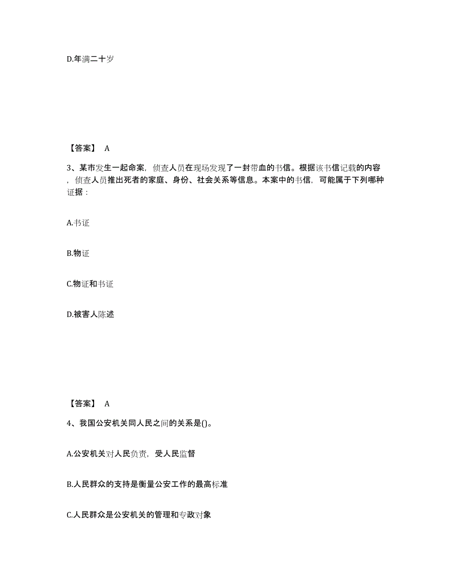 备考2025江西省萍乡市安源区公安警务辅助人员招聘模拟试题（含答案）_第2页