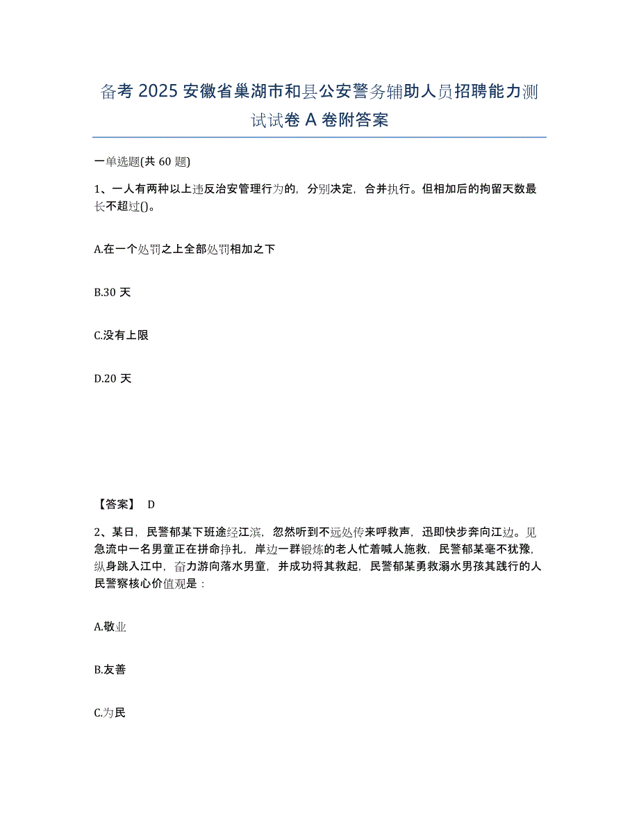 备考2025安徽省巢湖市和县公安警务辅助人员招聘能力测试试卷A卷附答案_第1页