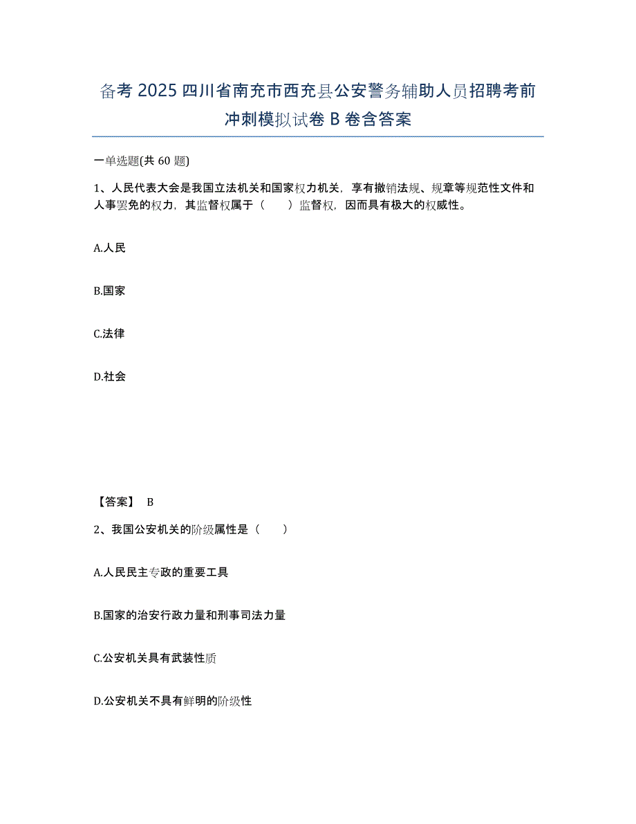 备考2025四川省南充市西充县公安警务辅助人员招聘考前冲刺模拟试卷B卷含答案_第1页