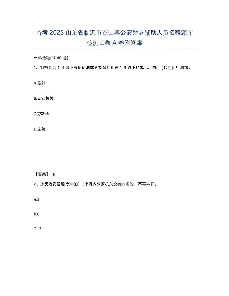 备考2025山东省临沂市苍山县公安警务辅助人员招聘题库检测试卷A卷附答案_第1页