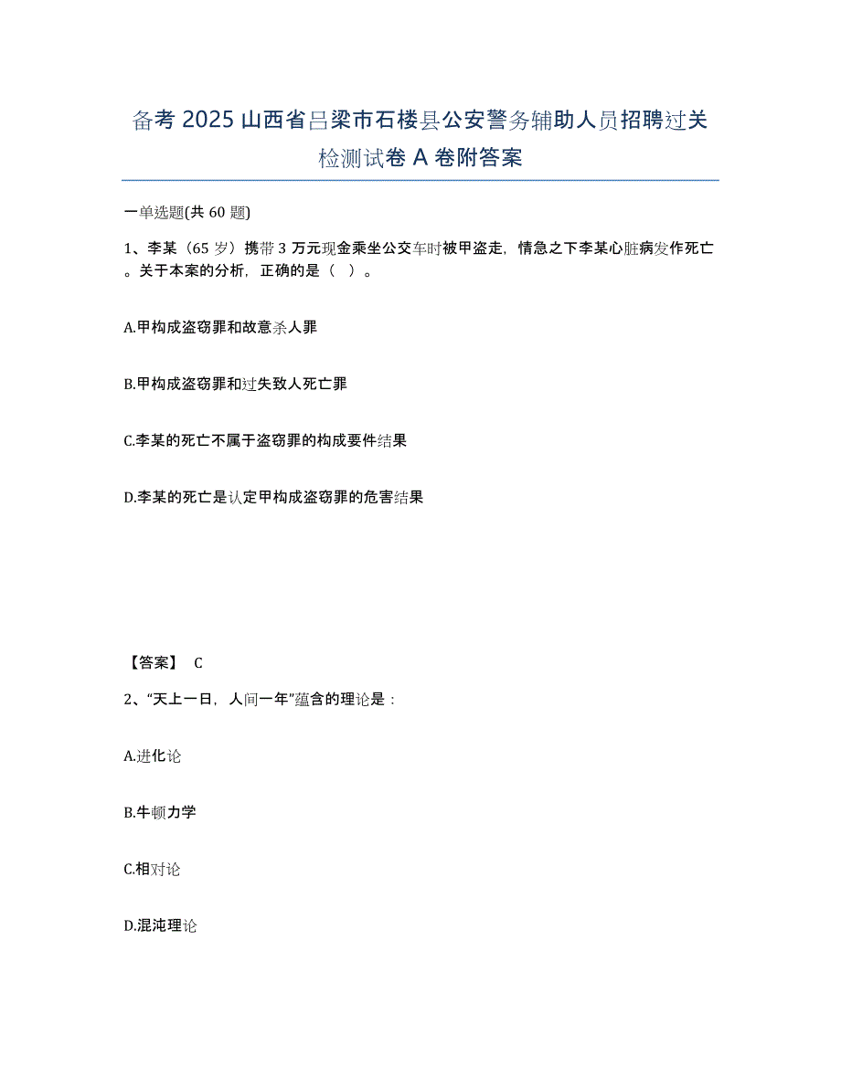 备考2025山西省吕梁市石楼县公安警务辅助人员招聘过关检测试卷A卷附答案_第1页