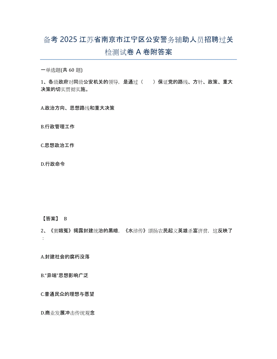 备考2025江苏省南京市江宁区公安警务辅助人员招聘过关检测试卷A卷附答案_第1页