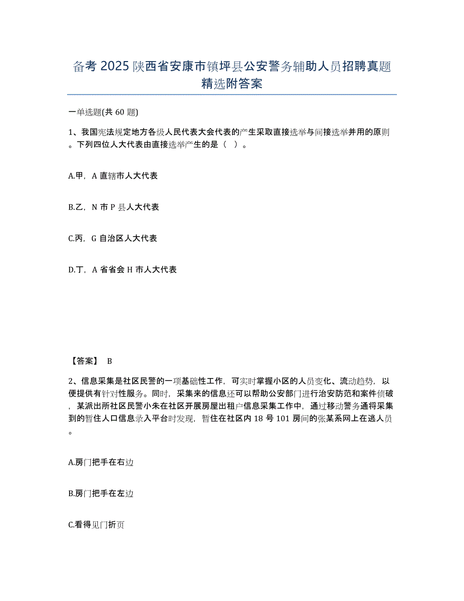 备考2025陕西省安康市镇坪县公安警务辅助人员招聘真题附答案_第1页